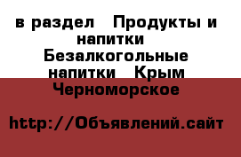  в раздел : Продукты и напитки » Безалкогольные напитки . Крым,Черноморское